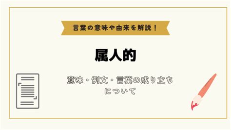 属人的 英語|「属人」の英語・英語例文・英語表現